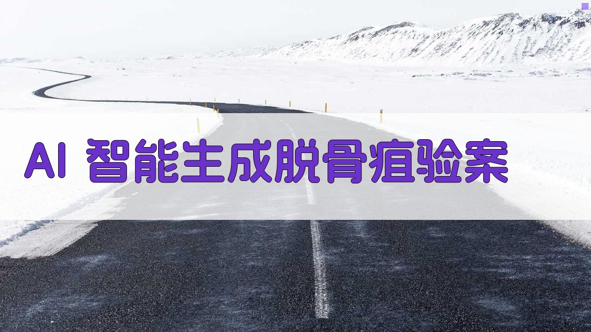 AI 智能生成脱骨疽验案